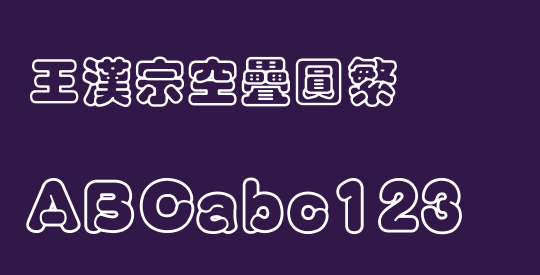 王漢宗空疊圓繁