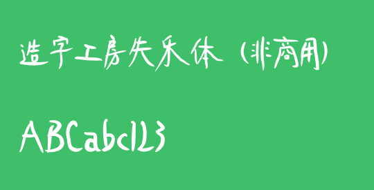 造字工房失乐体（非商用）