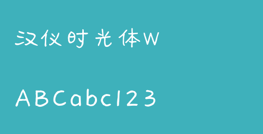 汉仪时光体W