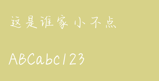 这是谁家小不点