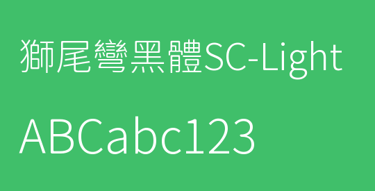 獅尾彎黑體SC-Light