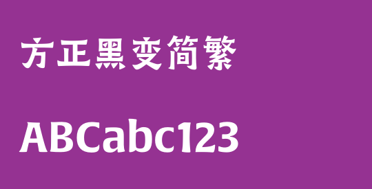 方正黑变简繁