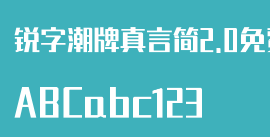锐字潮牌真言简2.0免费 大粗