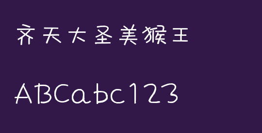 齐天大圣美猴王