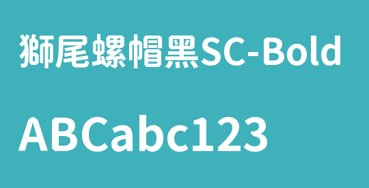 獅尾螺帽黑SC-Bold