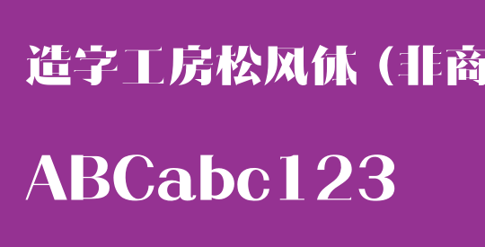 造字工房松风体（非商用）