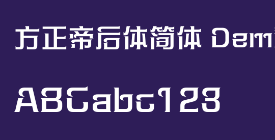方正帝后体简体 DemiBold