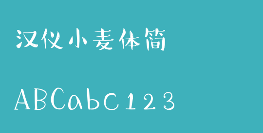 汉仪小麦体简