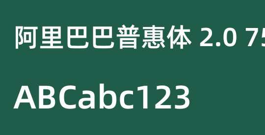 阿里巴巴普惠体 2.0 75 SemiBold