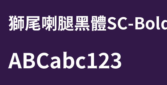 獅尾喇腿黑體SC-Bold