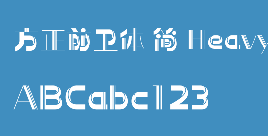 方正前卫体 简 Heavy