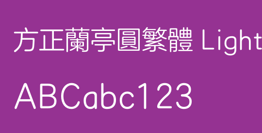 方正兰亭圆繁体 Light