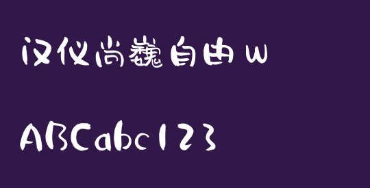 汉仪尚巍自由 W