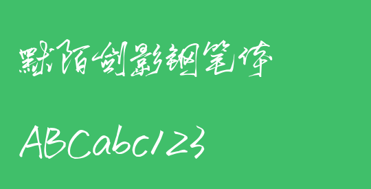 默陌剑影钢笔体