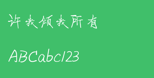 许我倾我所有