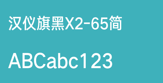汉仪旗黑X2-65简