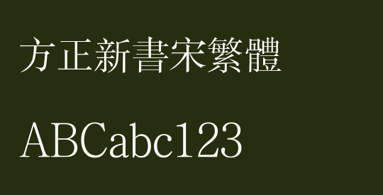 方正新书宋繁体