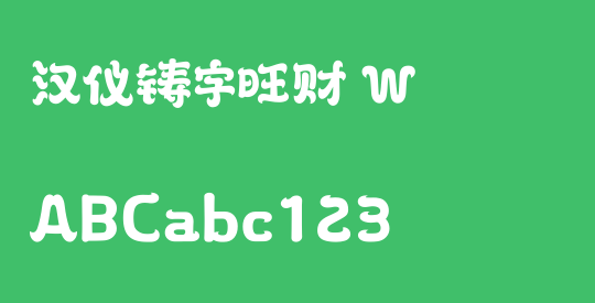 汉仪铸字旺财 W
