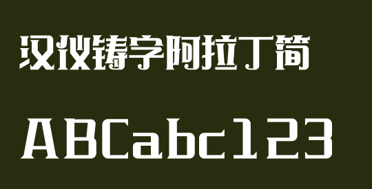 汉仪铸字阿拉丁简