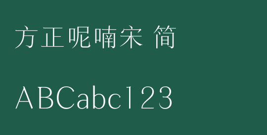 方正呢喃宋 简
