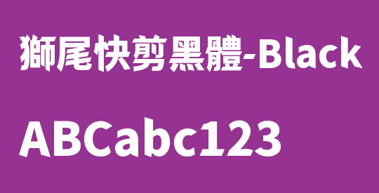 獅尾快剪黑體-Black