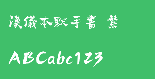 汉仪本默手书 繁