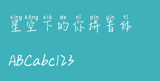 星空下的你拼音体