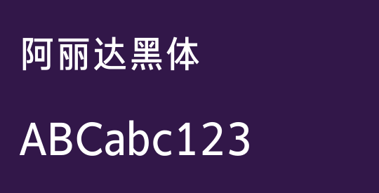 阿丽达黑体
