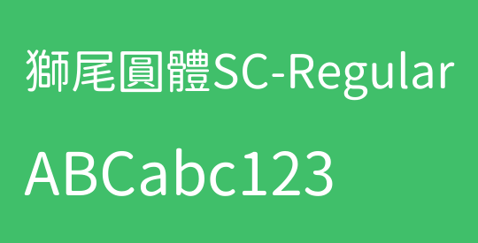 獅尾圓體SC-Regular