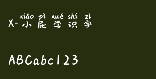 X-小屁学识字