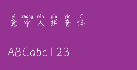 意中人拼音体