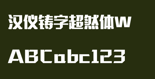 汉仪铸字超然体W