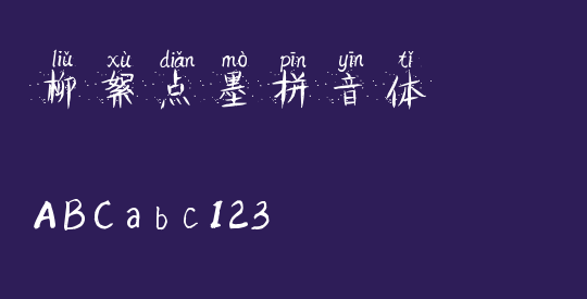 柳絮点墨拼音体