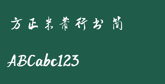方正米芾行书 简