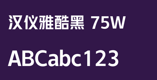 汉仪雅酷黑 75W