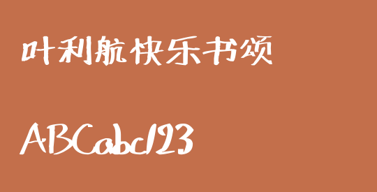 叶利航快乐书颂
