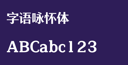 字语咏怀体