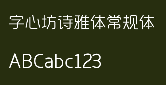 字心坊诗雅体常规体