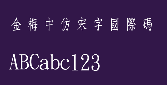 金梅中仿宋字國際碼