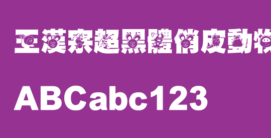 王漢宗超黑體俏皮動物一