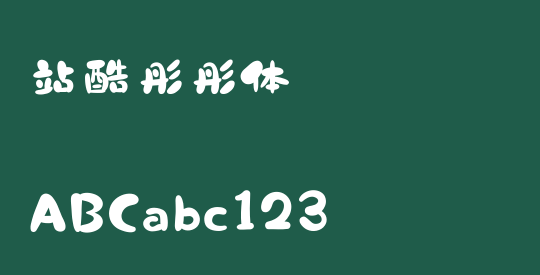 站酷彤彤体