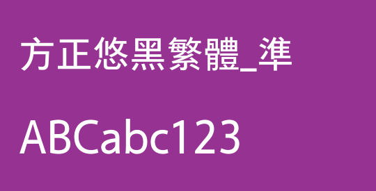 方正悠黑繁体_准