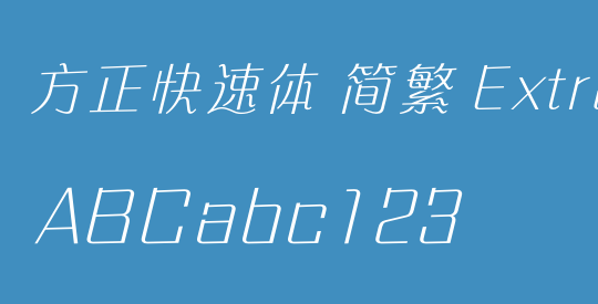 方正快速体 简繁 ExtraLight