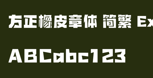 方正橡皮章体 简繁 ExtraBold