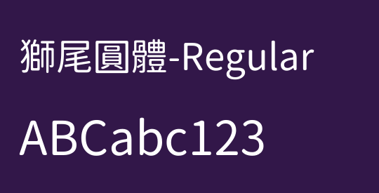 獅尾圓體-Regular
