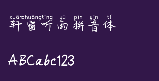 轩窗听雨拼音体