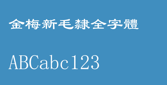 金梅新毛隸全字體