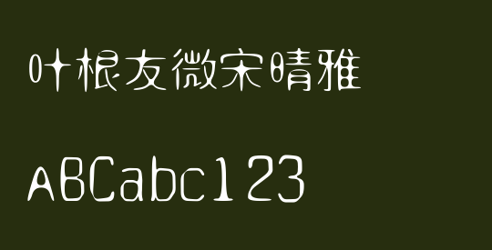 叶根友微宋晴雅