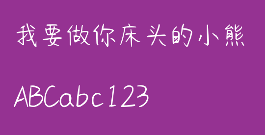 我要做你床头的小熊