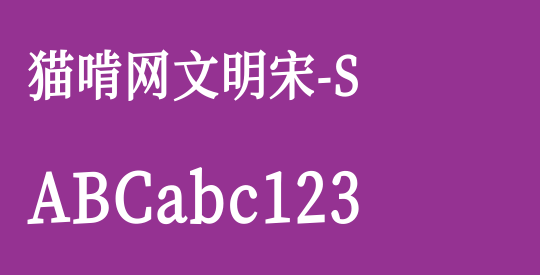 猫啃网文明宋-S